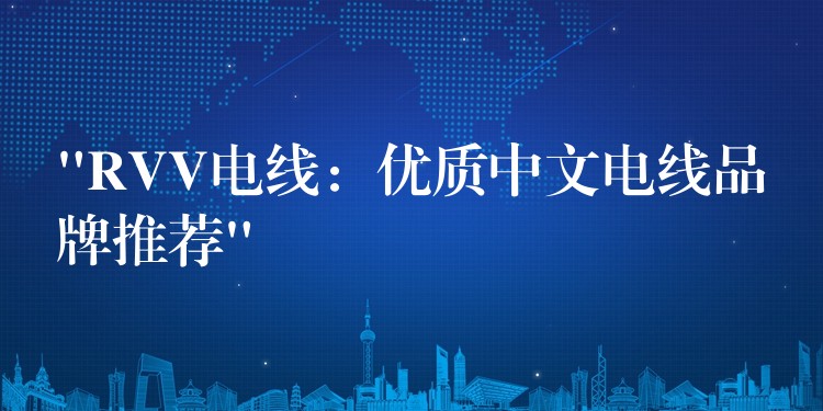 “RVV电线：优质中文电线品牌推荐”