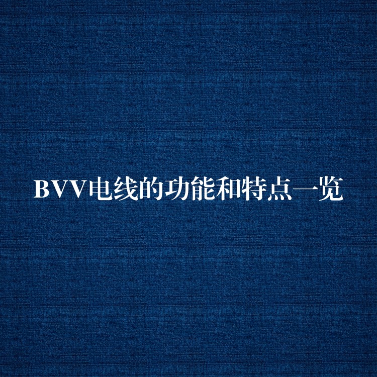 BVV电线的功能和特点一览