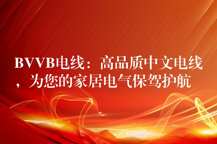 BVVB电线：高品质中文电线，为您的家居电气保驾护航