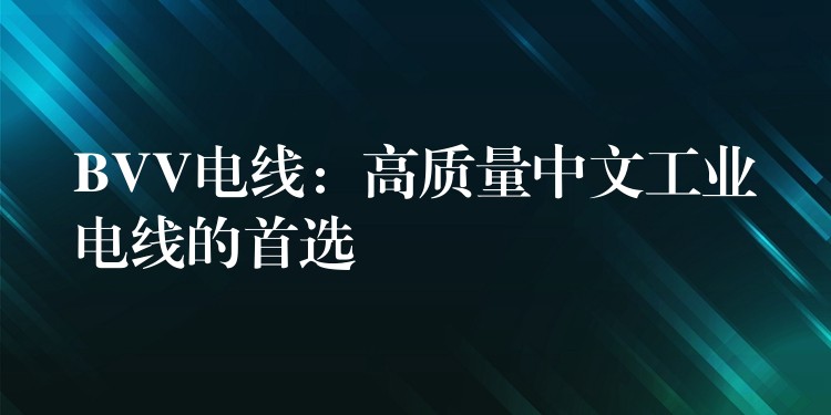 BVV电线：高质量中文工业电线的首选