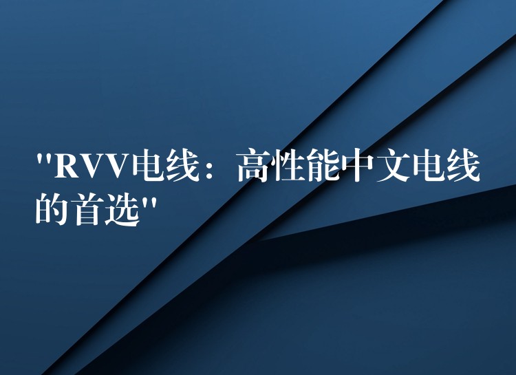 “RVV电线：高性能中文电线的首选”