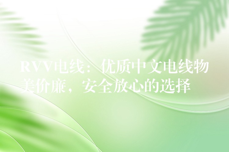 RVV电线：优质中文电线物美价廉，安全放心的选择